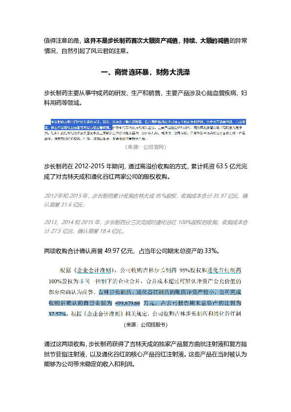 又见财务大洗澡!步长制药:暴力减值45亿商誉,还涉嫌利用研发资本化美化盈利